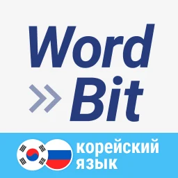 Ikon WordBit Корейский язык